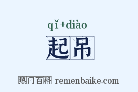 起吊是什么意思的图片